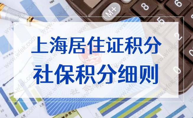 2022上海居住证积分最新社保积分细则，当心交错作废！