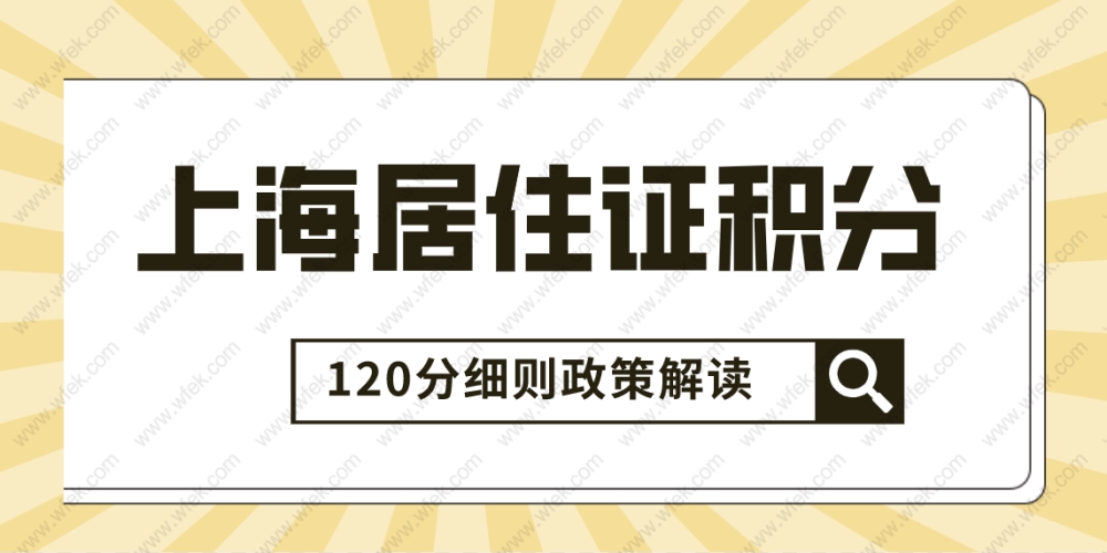 上海居住证积分怎么算？看这篇就够了！