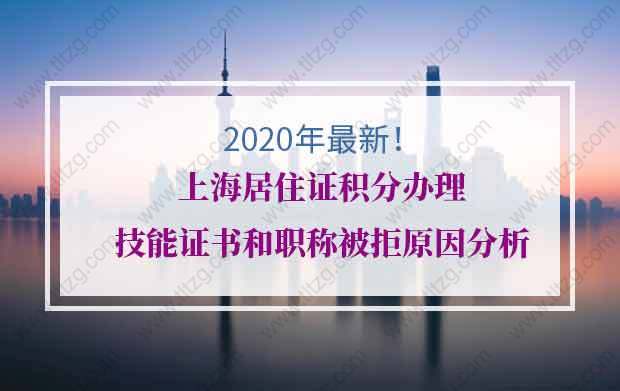 2020年最新！上海居住证积分办理技能证书和职称被拒原因分析