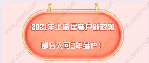 2021年上海居转户新政策公布,部分人可3年落户!