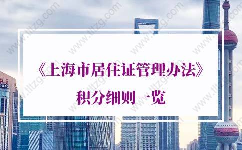 2021年最新《上海市居住证管理办法》积分细则一览