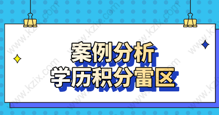 三个真实案例警示你！学历申请上海居住证积分的雷区