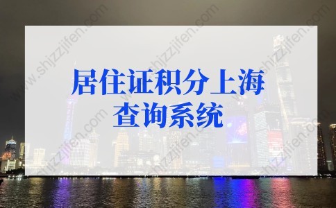 居住证积分上海查询系统，上海积分计算器(2022版)