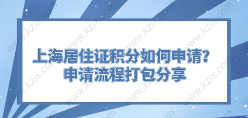 上海居住证积分如何申请？申请流程打包分享