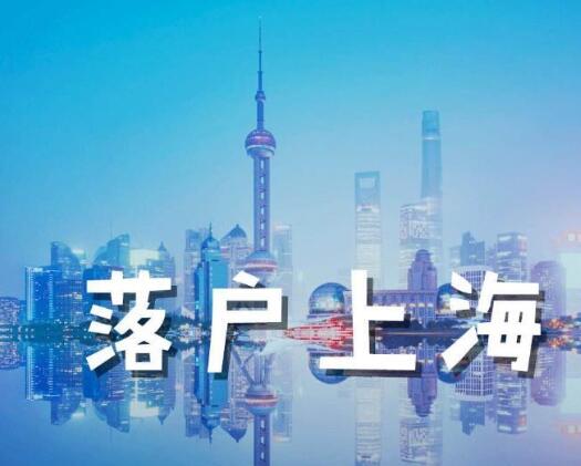 正式发布2022年上海居转户申请条件