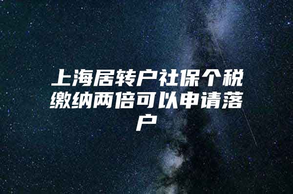 上海居转户社保个税缴纳两倍可以申请落户