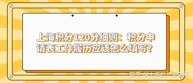 上海居住证积分申请表工作履历应该怎么填写？注意这些