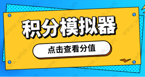 上海居住证积分模拟器已上线，上海积分究竟如何算分的？