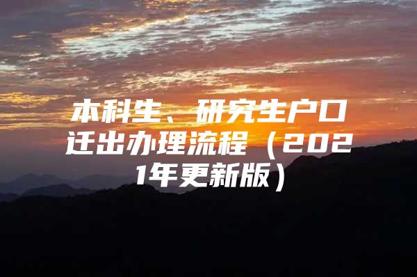 本科生、研究生户口迁出办理流程（2021年更新版）