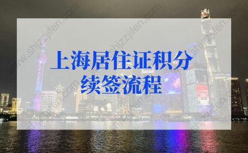 上海居住证积分续签流程的问题1：居住证不能线下刷新，积分续签怎么办？