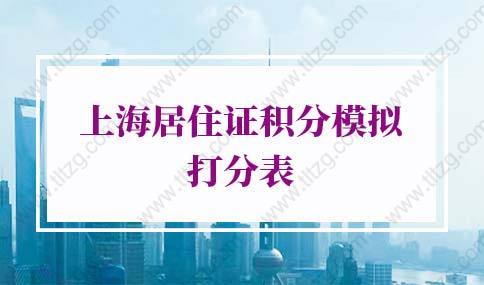 上海居住证积分模拟打分表2022版，上海积分120分模拟器