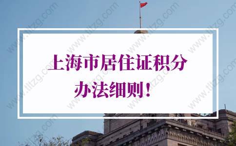 2021年上海市居住证积分办法细则！速看加分政策