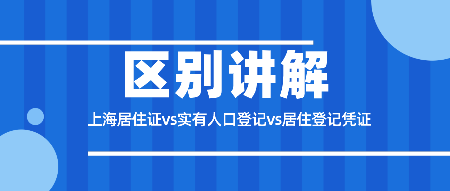 一文带你搞懂上海居住证、实有人口登记以及居住登记凭证的区别！