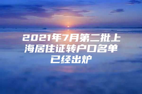 2021年7月第二批上海居住证转户口名单已经出炉