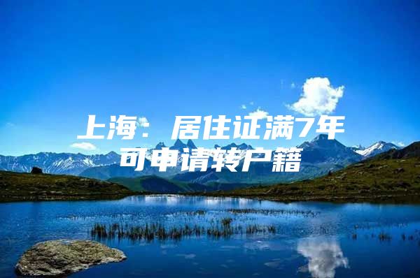 上海：居住证满7年可申请转户籍