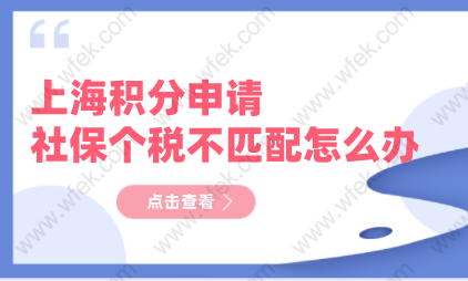 2022申请上海居住证积分，社保个税不匹配了怎么办？