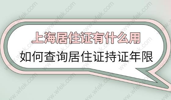 上海居住证有什么用？如何查询上海居住证持证年限？