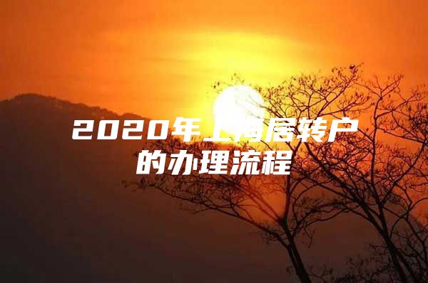 2020年上海居转户的办理流程