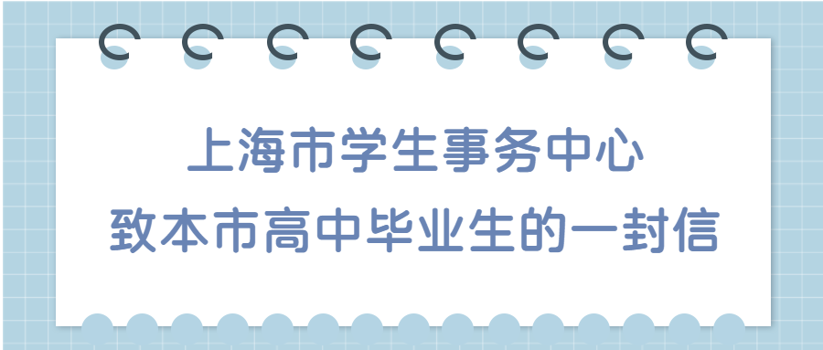 【关注 ｜ 上海市学生事务中心致本市高中毕业生的一封信】