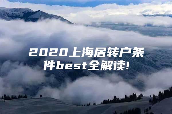 2020上海居转户条件best全解读!