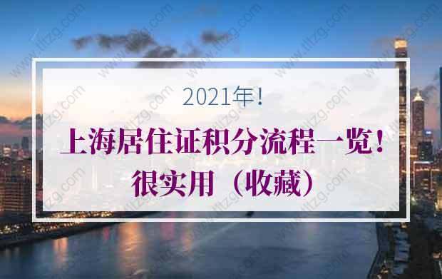 2021年上海居住证积分流程一览！很实用（收藏）