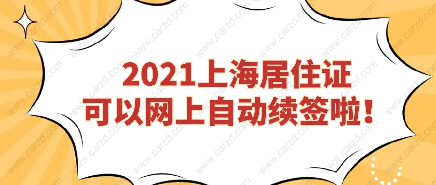 重磅!2021上海居住证可以网上自动续签啦!