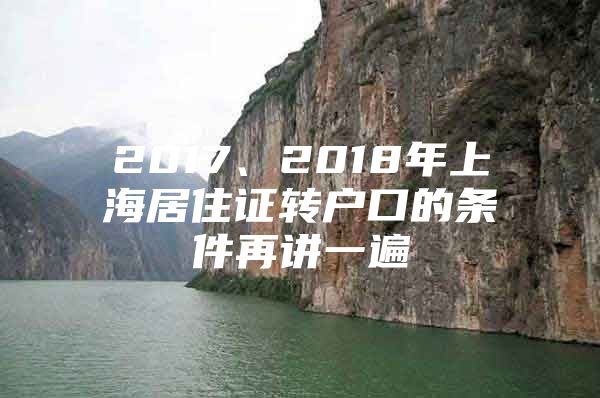 2017、2018年上海居住证转户口的条件再讲一遍