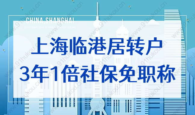 上海临港居转户3年1倍社保免职称，90%的人都理解错了！