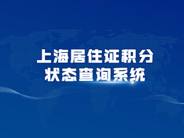 2022年上海居住证积分怎么查询办理进度？