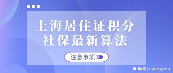 2022年上海居住证积分社保最新算法！社保断缴影响居住证积分吗？