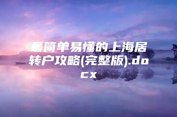 最简单易懂的上海居转户攻略(完整版).docx