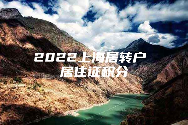 2022上海居转户 居住证积分