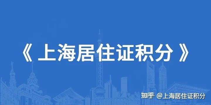 有居住证积分满了孩子就能在上海参加高考吗？