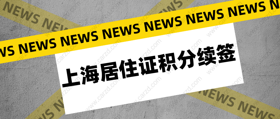 2021年上海居住证积分续签指南,上海积分不续签,积分等于白办！