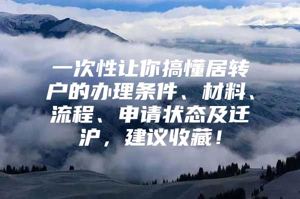 一次性让你搞懂居转户的办理条件、材料、流程、申请状态及迁沪，建议收藏！