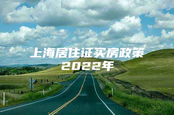 上海居住证买房政策2022年