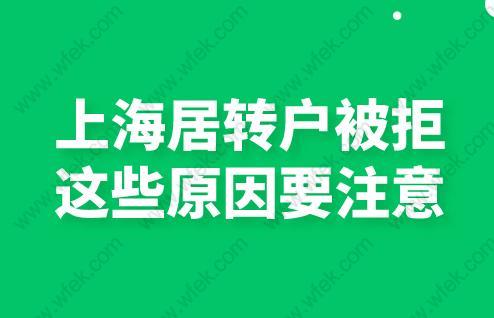 上海居转户被拒?这些原因要注意