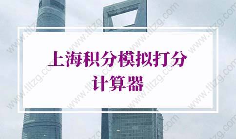 上海积分模拟打分计算器，上海居住证积分查询系统入口
