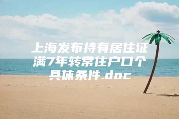 上海发布持有居住证满7年转常住户口个具体条件.doc