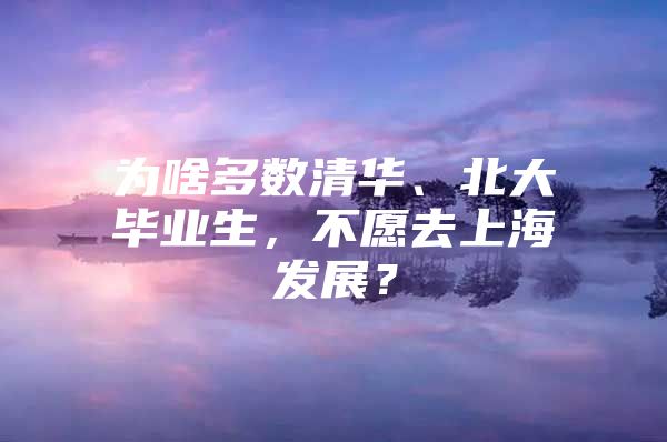 为啥多数清华、北大毕业生，不愿去上海发展？