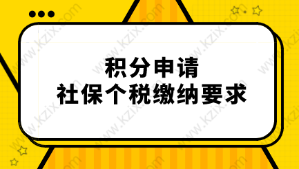 ’社保补缴、没有个税‘究竟能不能办理上海居住证积分？