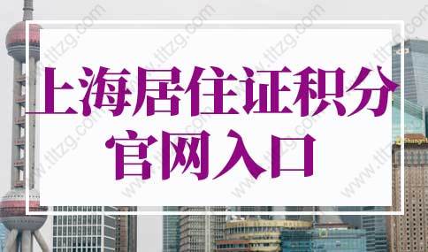 2022年上海居住证积分官网入口！上海居住证积分申请系统