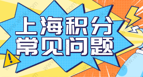 上海居住证积分申请细则，外地人想要申请上海积分常见问题