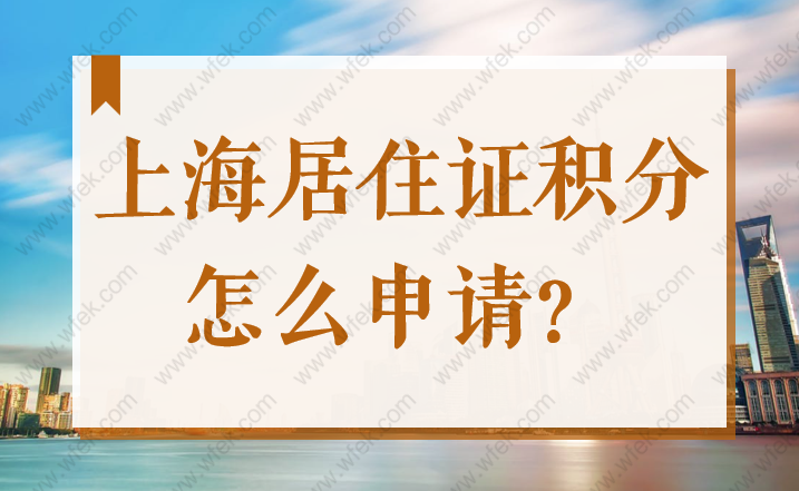 上海居住证积分怎么申请？社保要满几年才能达标120分？
