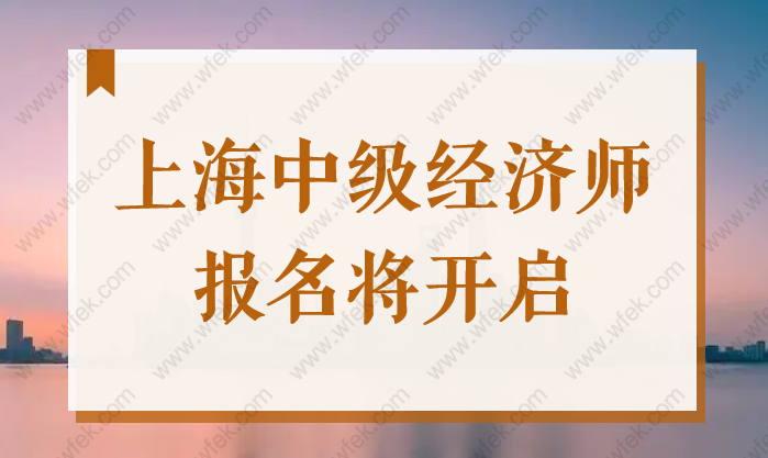 2022年上海中级职称经济师报名将开启，居住证加100积分！