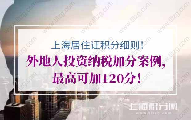 上海居住证积分细则投资纳税加分案例，最高可加120分！