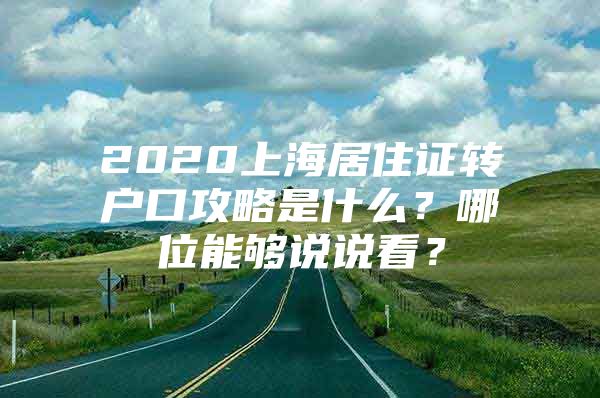 2020上海居住证转户口攻略是什么？哪位能够说说看？