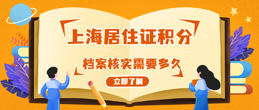 上海居住证积分，档案核实需要多久？