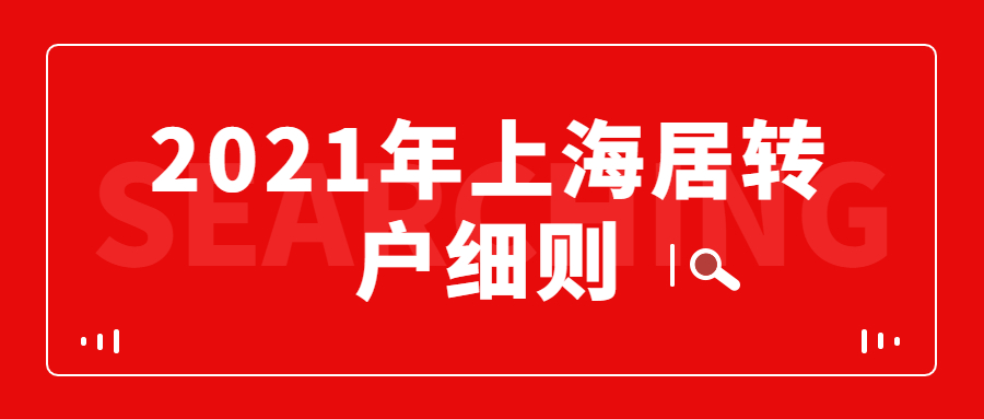 2021年上海居转户细则