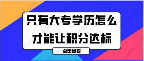 2021年上海居住证积分办理,只有大专学历有什么方法能让积分达标？